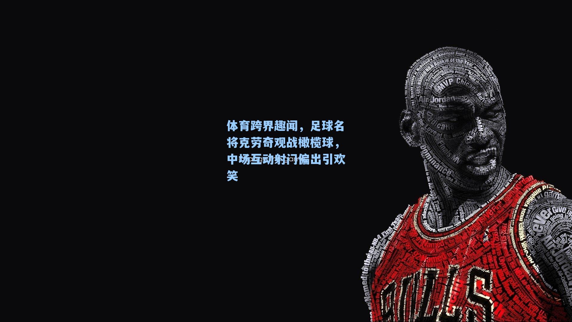 体育跨界趣闻，足球名将克劳奇观战橄榄球，中场互动射门偏出引欢笑