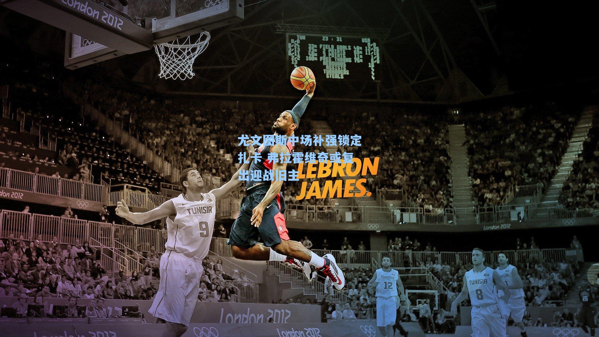 尤文图斯中场补强锁定扎卡 弗拉霍维奇或复出迎战旧主