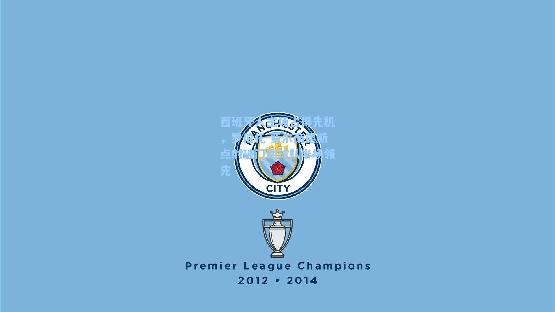 西班牙人主场占得先机，罗伯托-费尔南德斯点射破门助球队半场领先