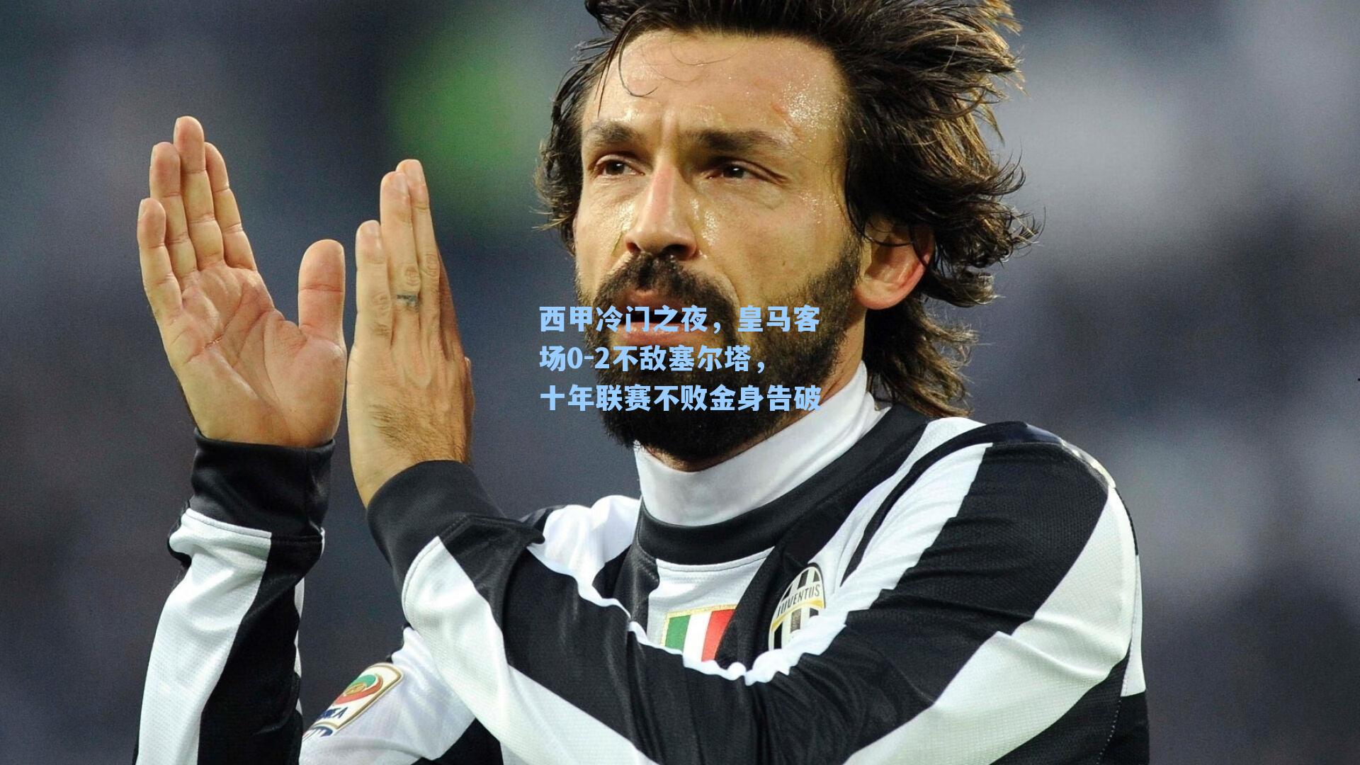 西甲冷门之夜，皇马客场0-2不敌塞尔塔，十年联赛不败金身告破