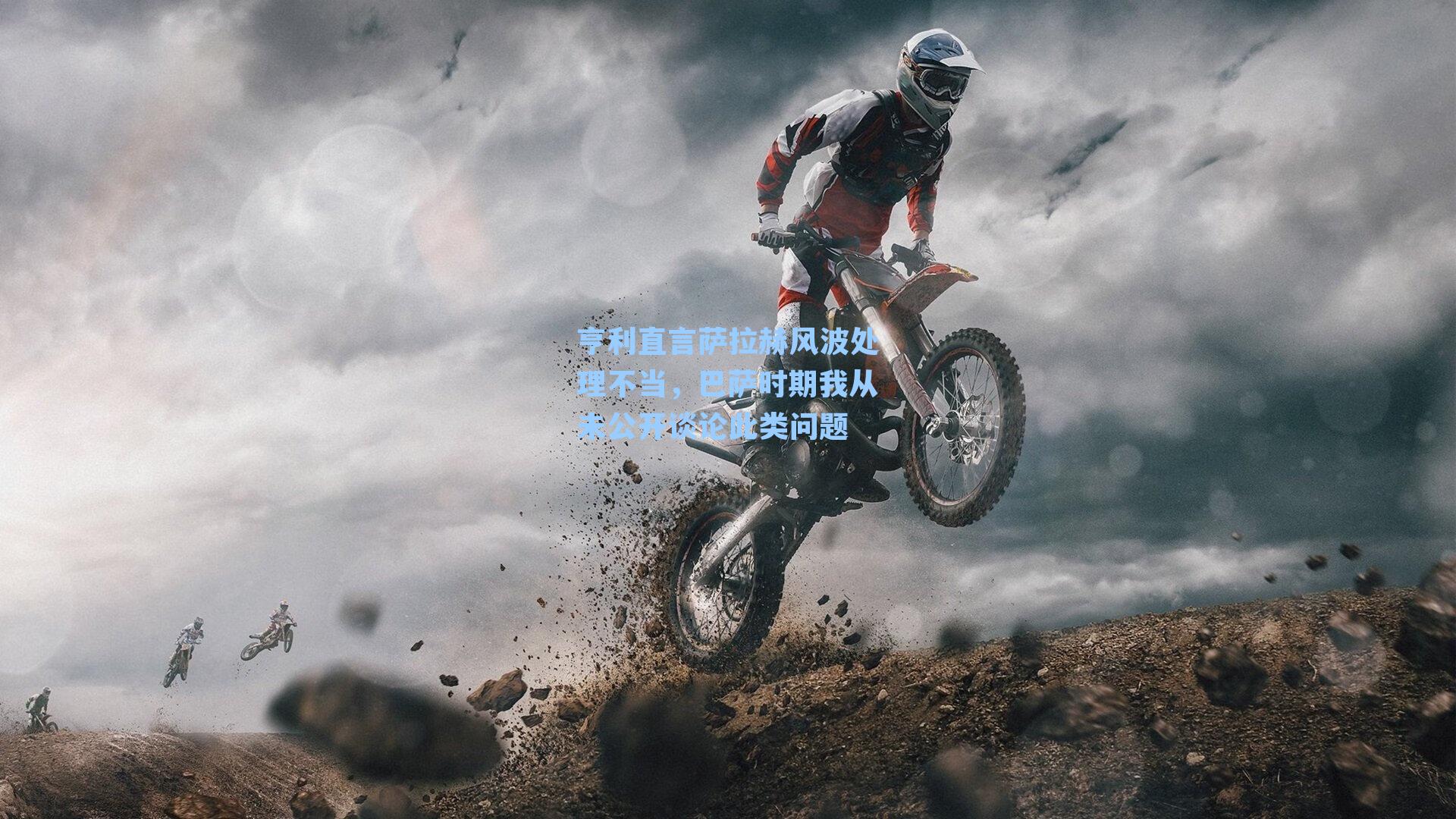 亨利直言萨拉赫风波处理不当，巴萨时期我从未公开谈论此类问题