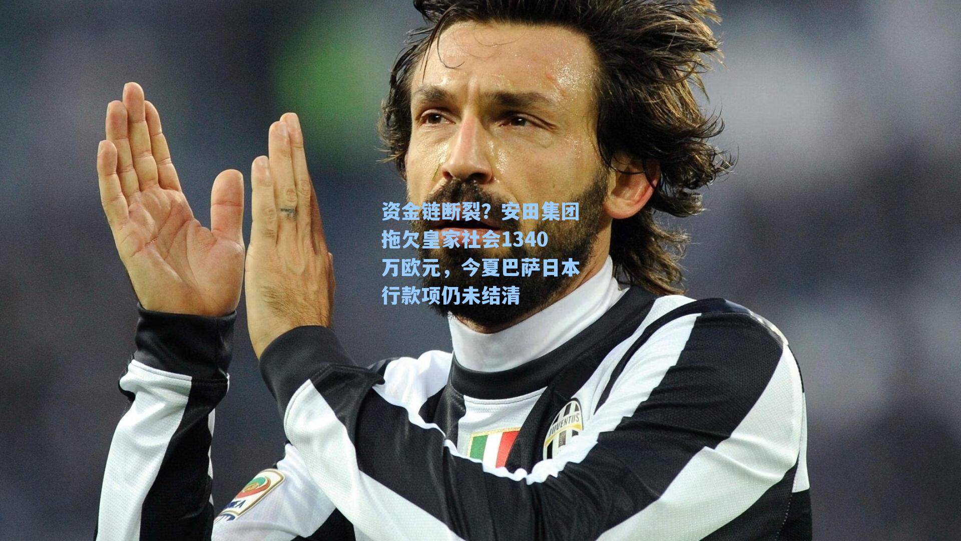 资金链断裂？安田集团拖欠皇家社会1340万欧元，今夏巴萨日本行款项仍未结清
