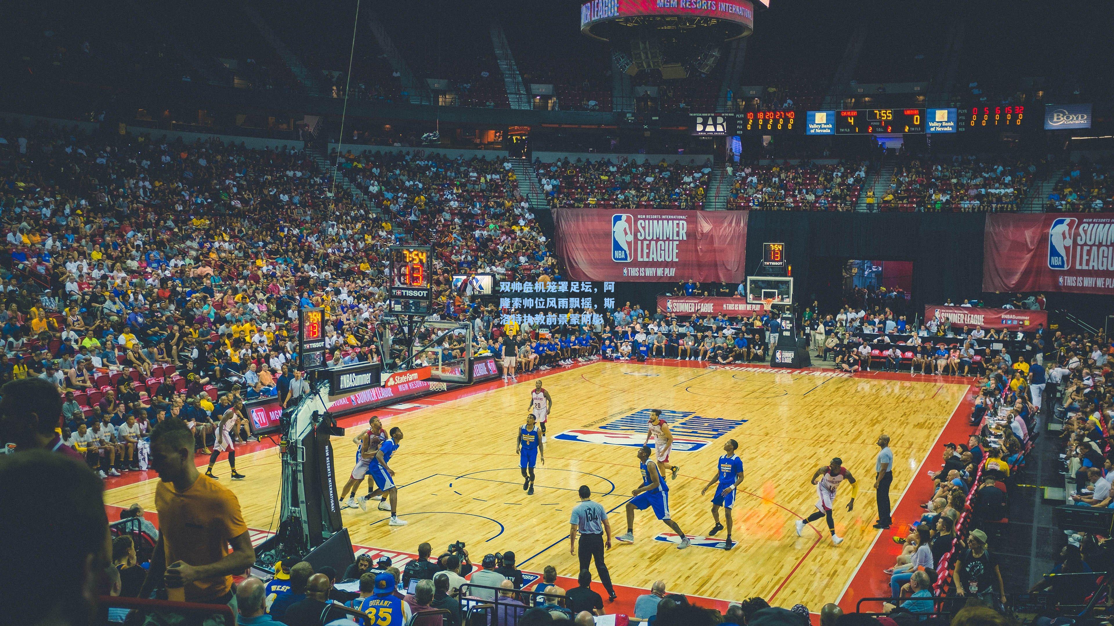 双帅危机笼罩足坛，阿隆索帅位风雨飘摇，斯洛特执教前景蒙阴影