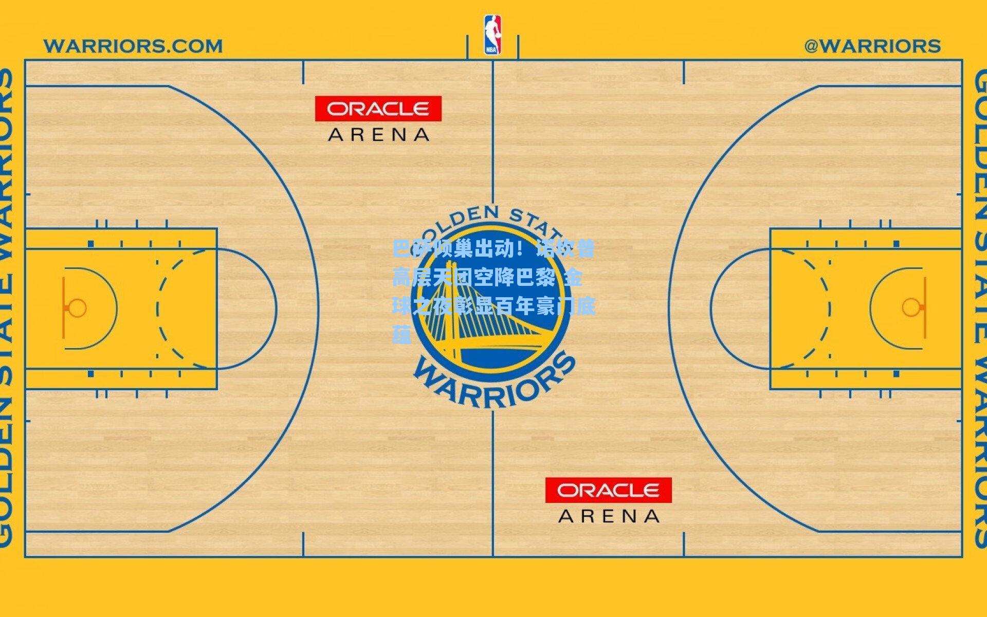 巴萨倾巢出动！诺坎普高层天团空降巴黎 金球之夜彰显百年豪门底蕴