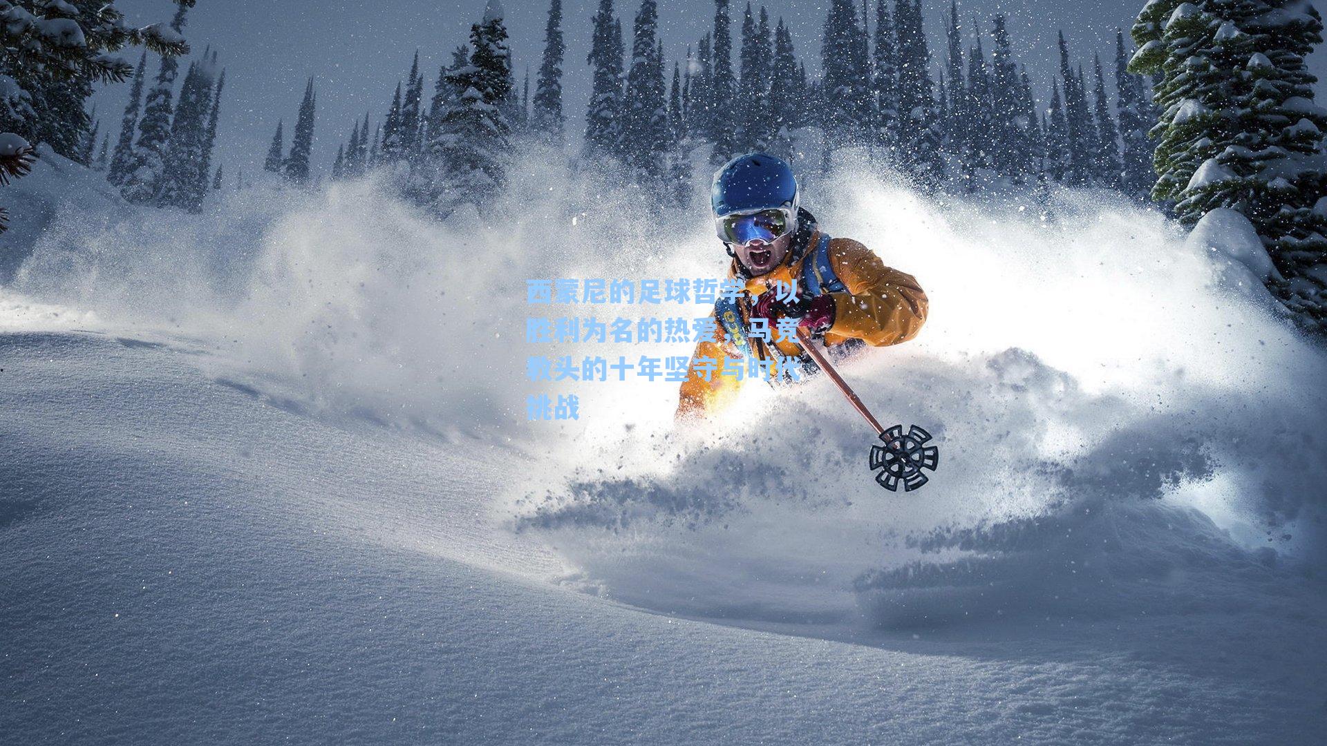 西蒙尼的足球哲学，以胜利为名的热爱，马竞教头的十年坚守与时代挑战