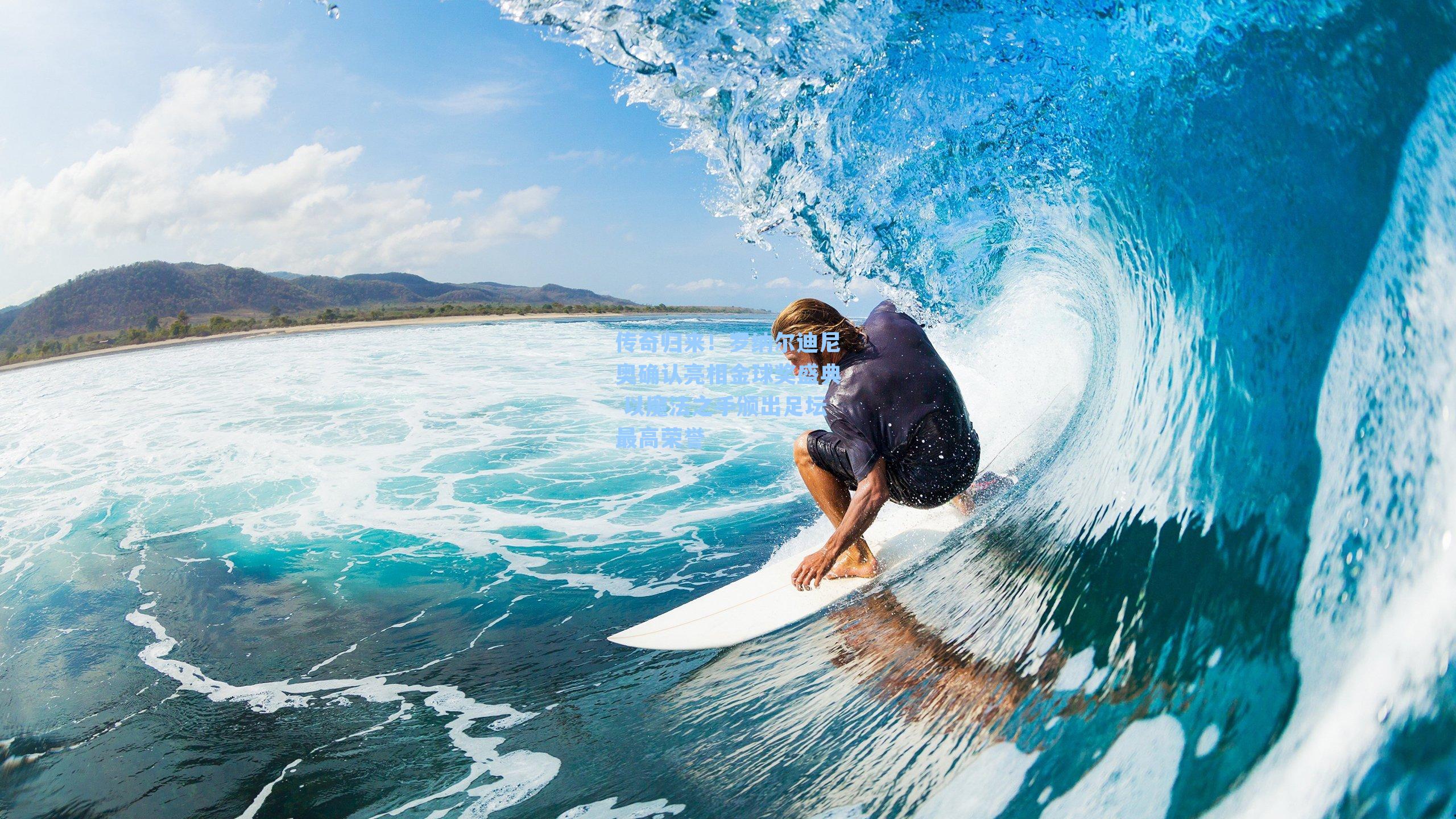 传奇归来！罗纳尔迪尼奥确认亮相金球奖盛典 以魔法之手颁出足坛最高荣誉