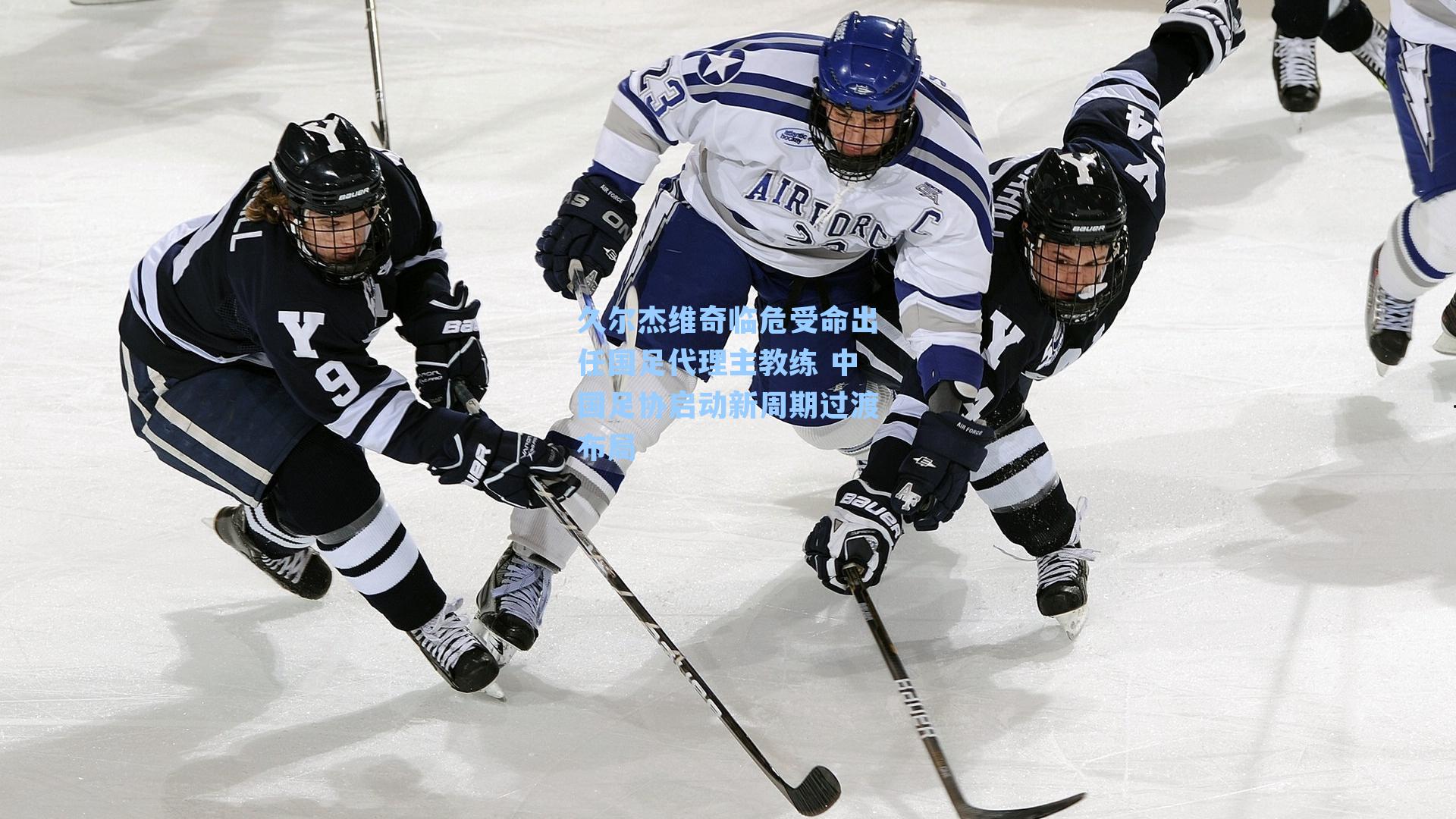 久尔杰维奇临危受命出任国足代理主教练 中国足协启动新周期过渡布局