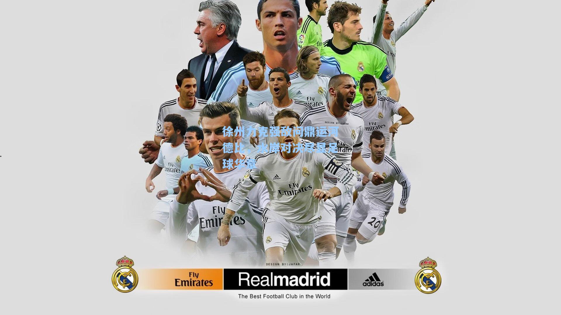 徐州力克强敌问鼎运河德比，水岸对决尽显足球华章