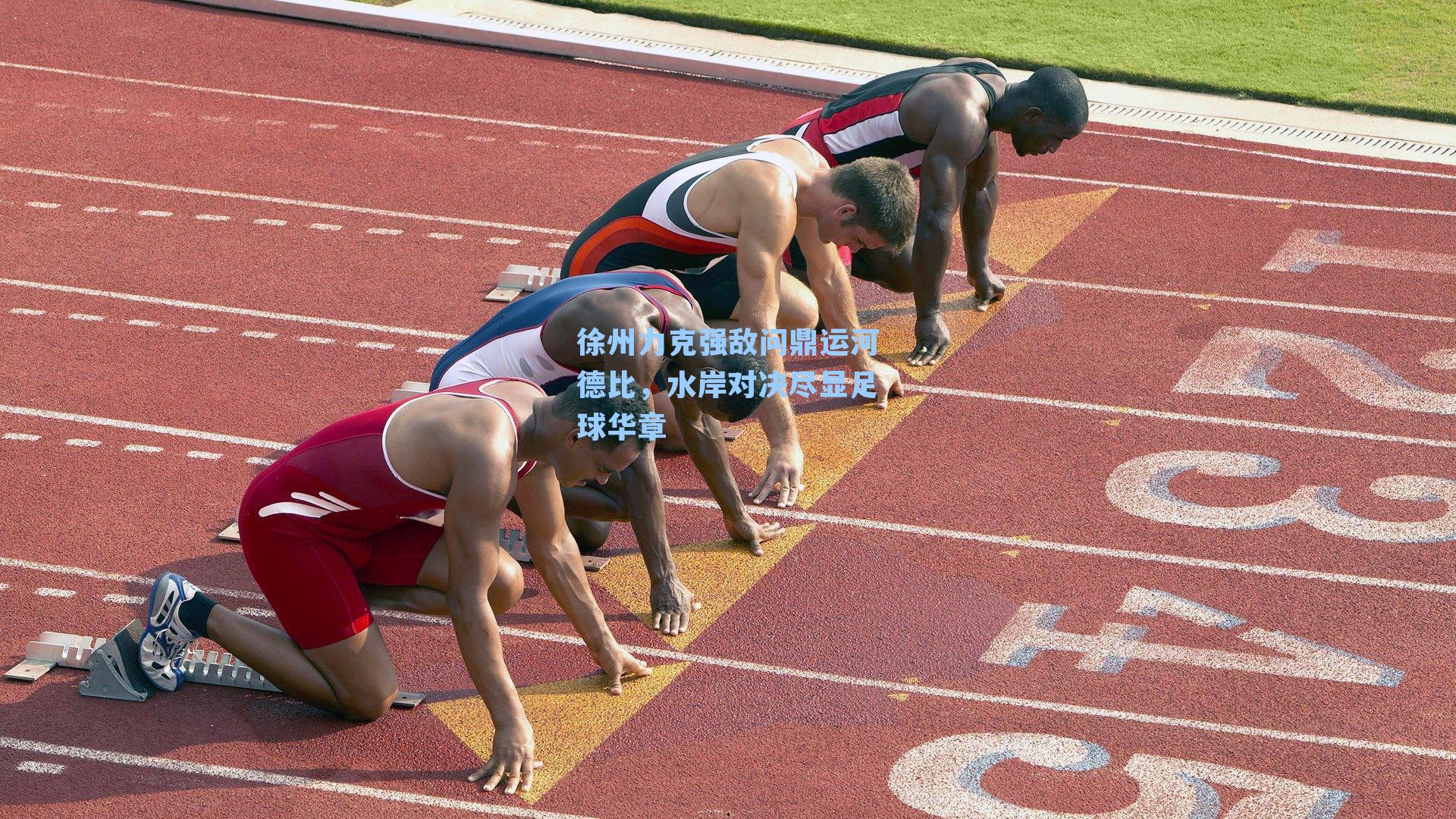 徐州力克强敌问鼎运河德比，水岸对决尽显足球华章