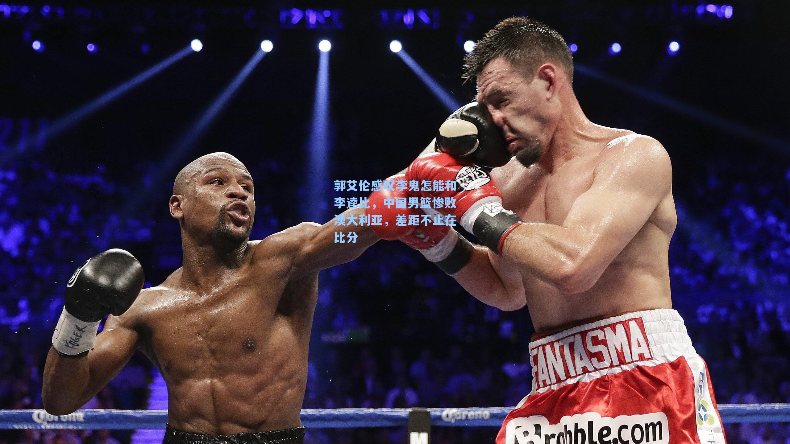 郭艾伦感叹李鬼怎能和李逵比，中国男篮惨败澳大利亚，差距不止在比分