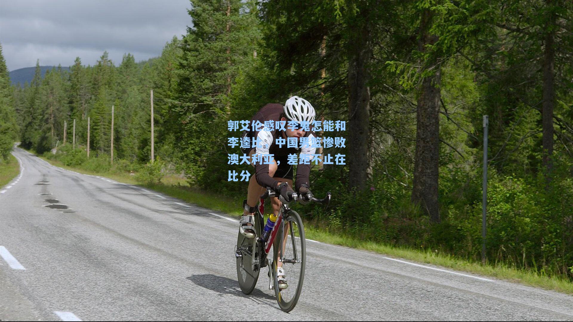 郭艾伦感叹李鬼怎能和李逵比，中国男篮惨败澳大利亚，差距不止在比分