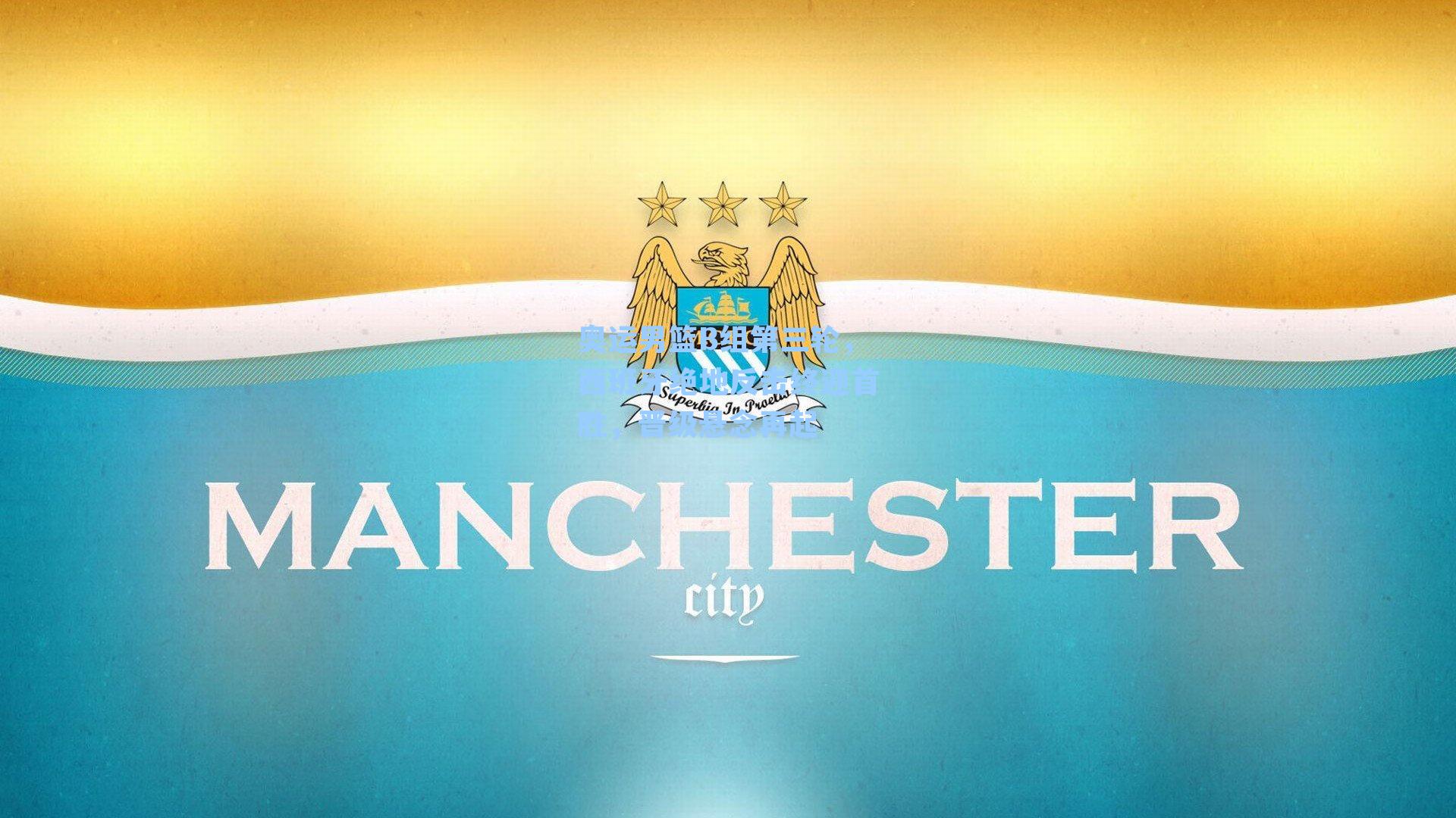 奥运男篮B组第三轮，西班牙绝地反击终迎首胜，晋级悬念再起