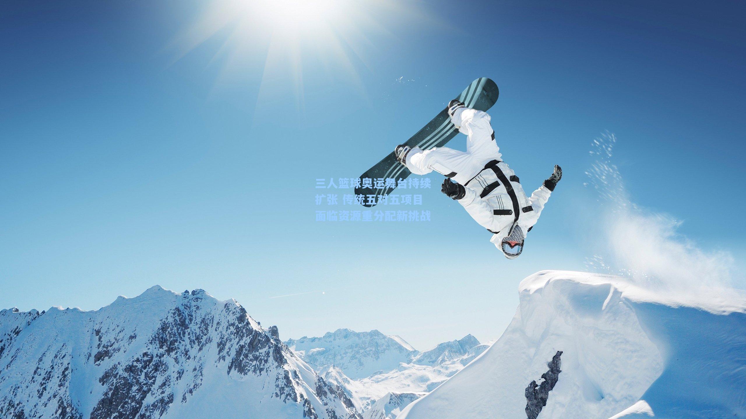 三人篮球奥运舞台持续扩张 传统五对五项目面临资源重分配新挑战