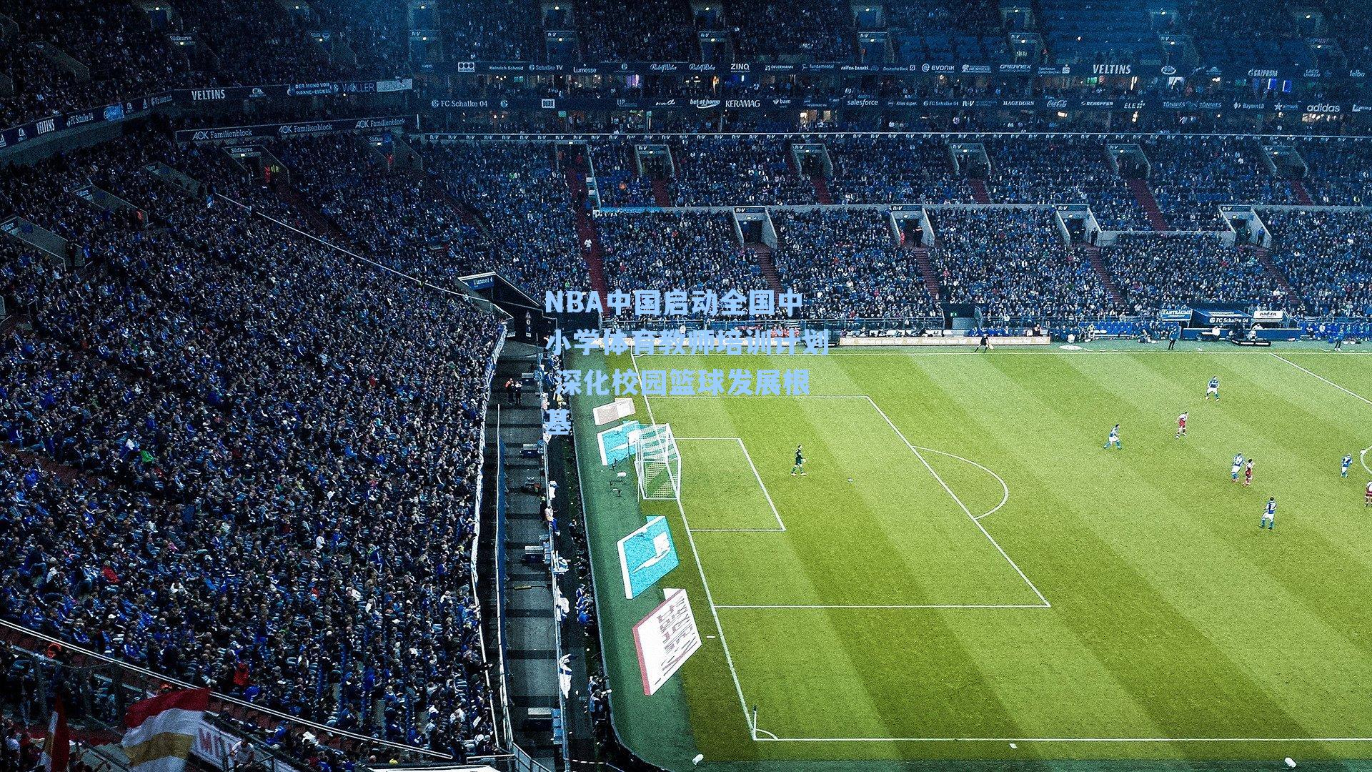 NBA中国启动全国中小学体育教师培训计划 深化校园篮球发展根基