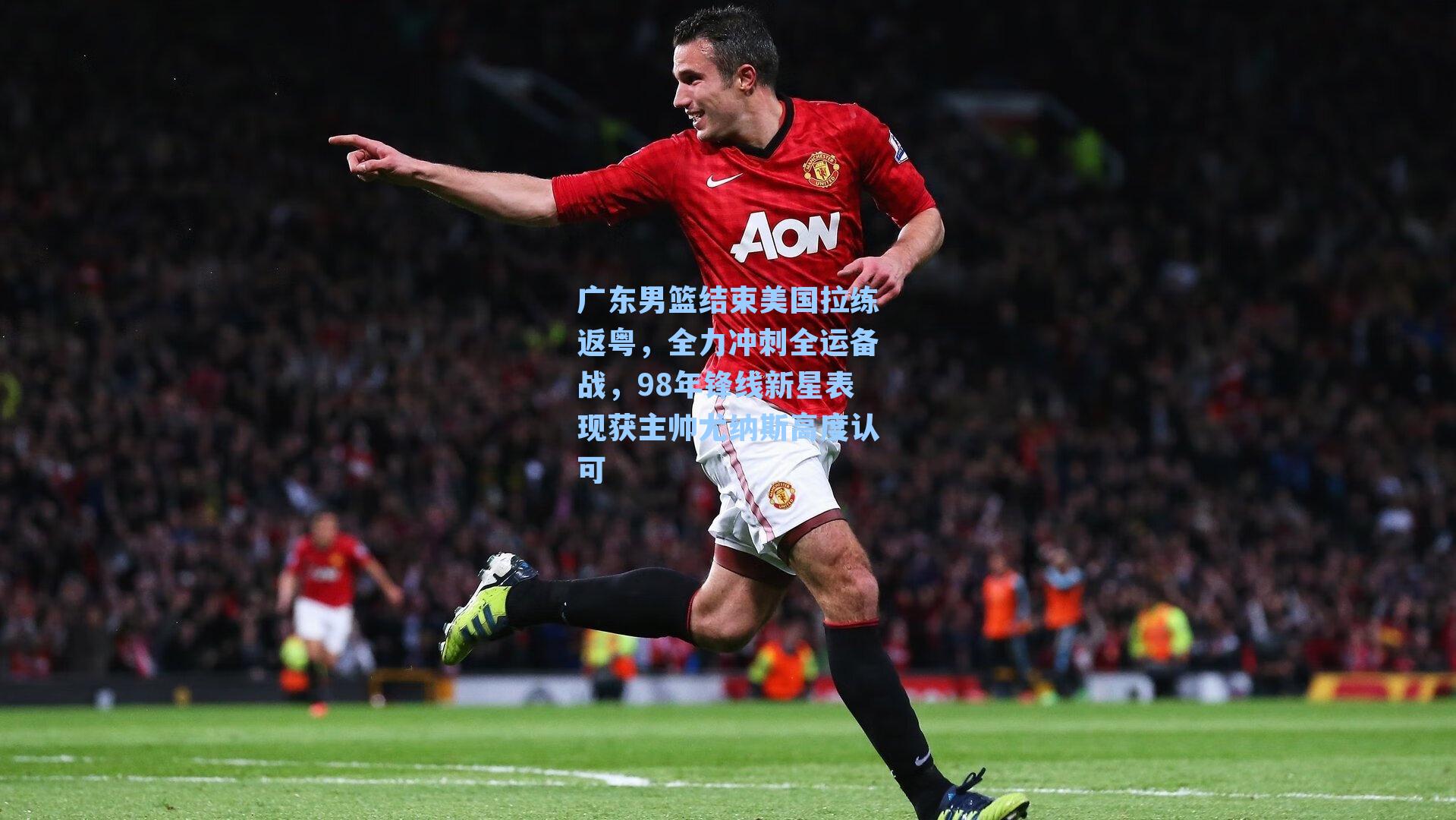 广东男篮结束美国拉练返粤，全力冲刺全运备战，98年锋线新星表现获主帅尤纳斯高度认可