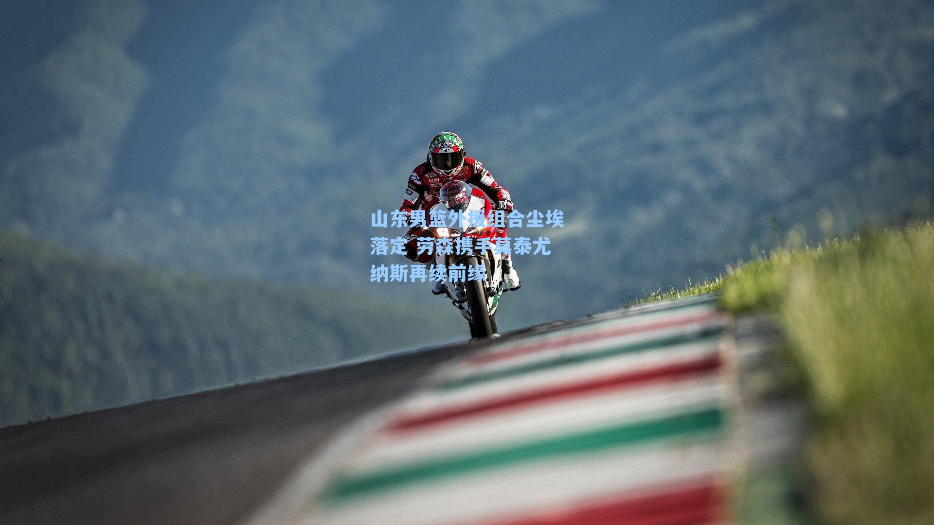 山东男篮外援组合尘埃落定 劳森携手莫泰尤纳斯再续前缘