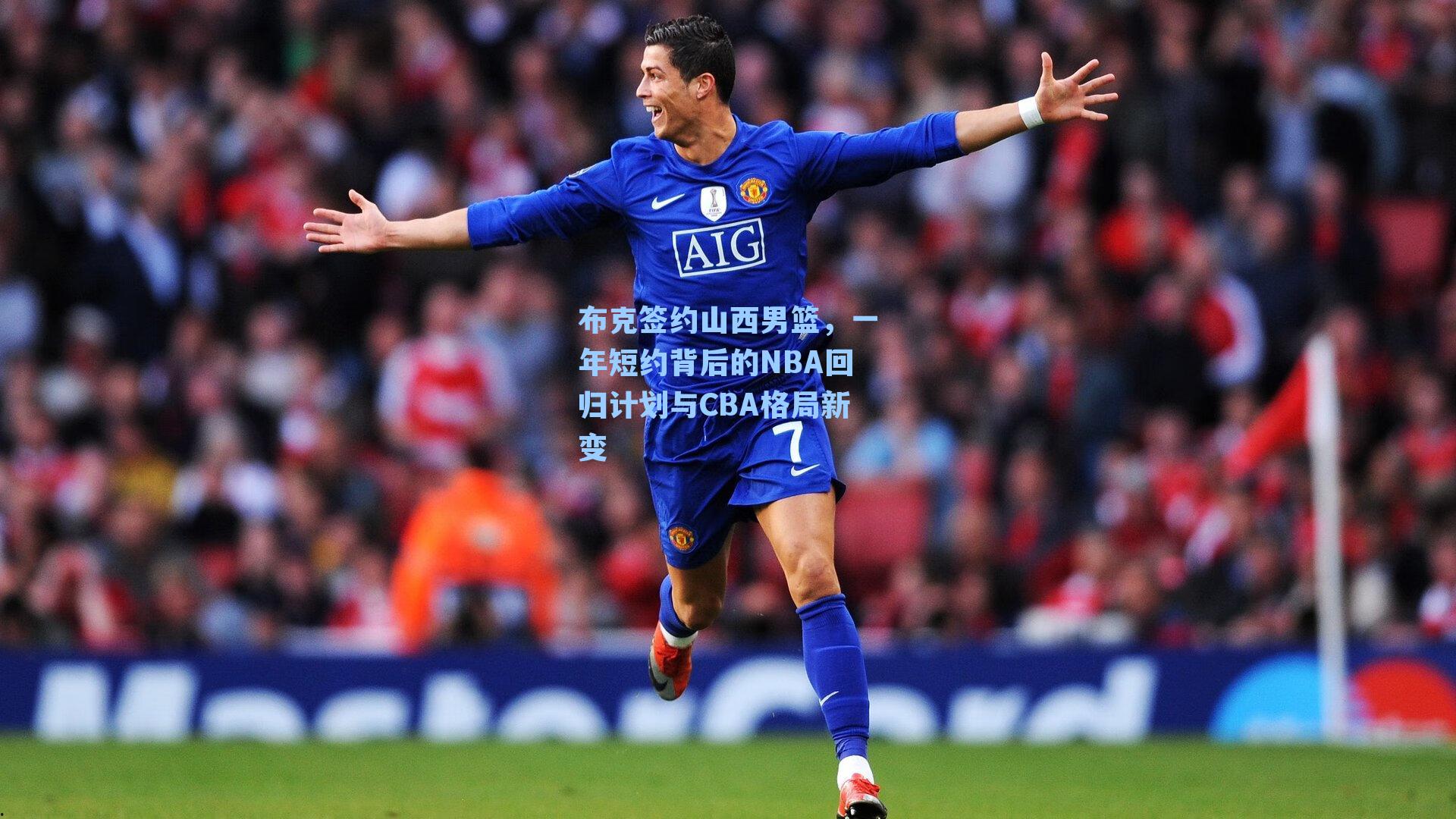 布克签约山西男篮，一年短约背后的NBA回归计划与CBA格局新变