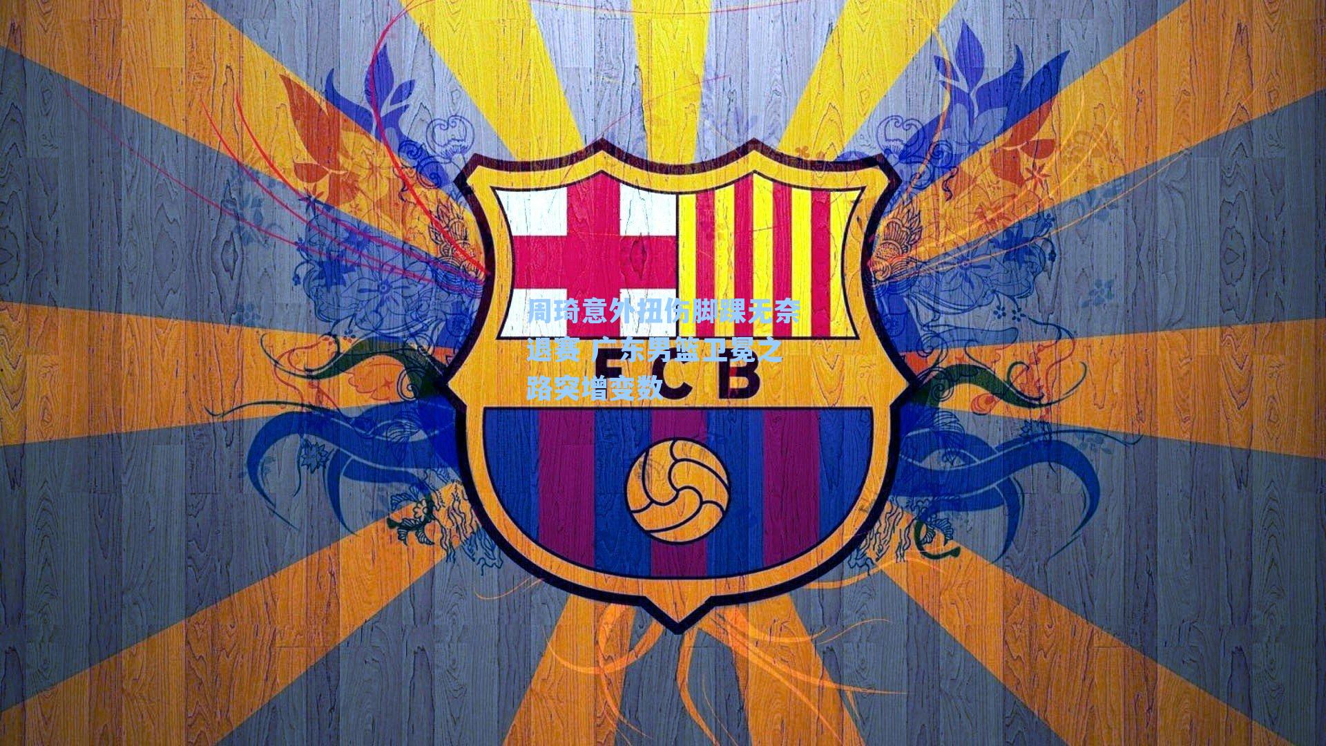 周琦意外扭伤脚踝无奈退赛 广东男篮卫冕之路突增变数