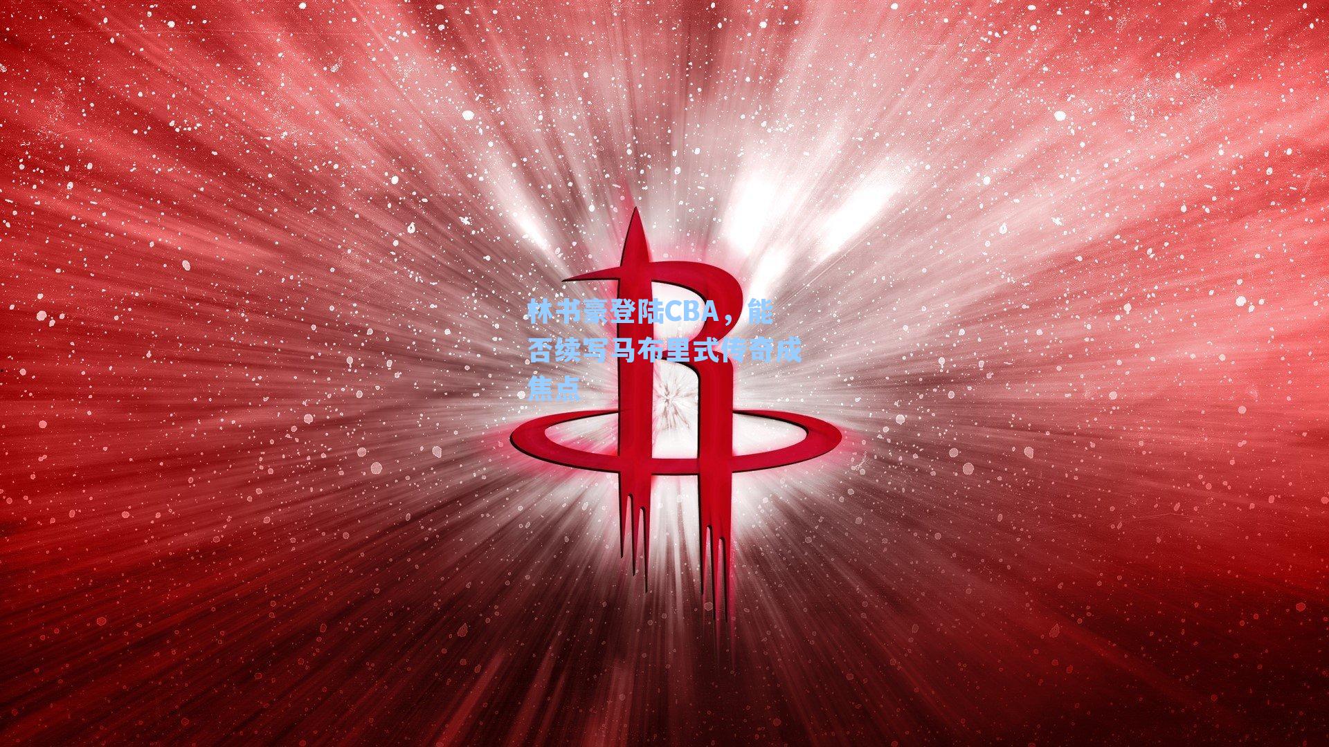 林书豪登陆CBA，能否续写马布里式传奇成焦点