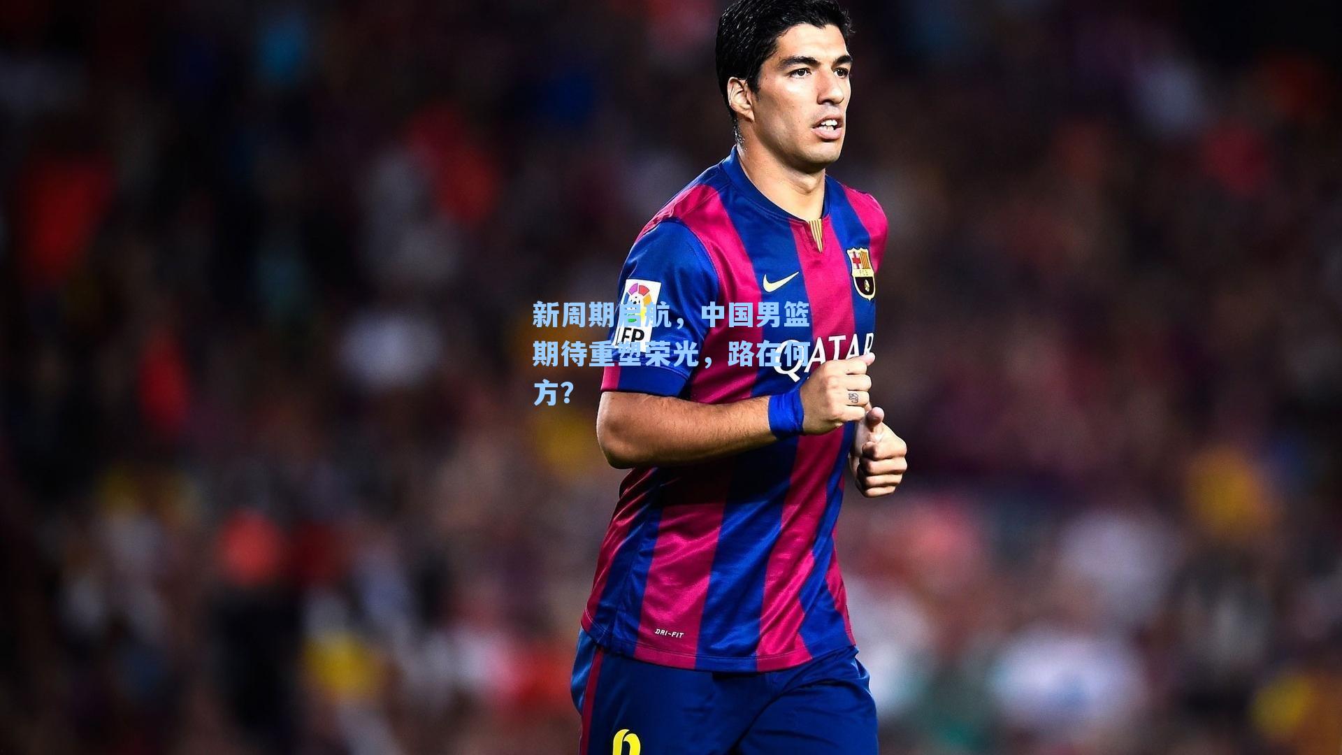 新周期启航，中国男篮期待重塑荣光，路在何方？