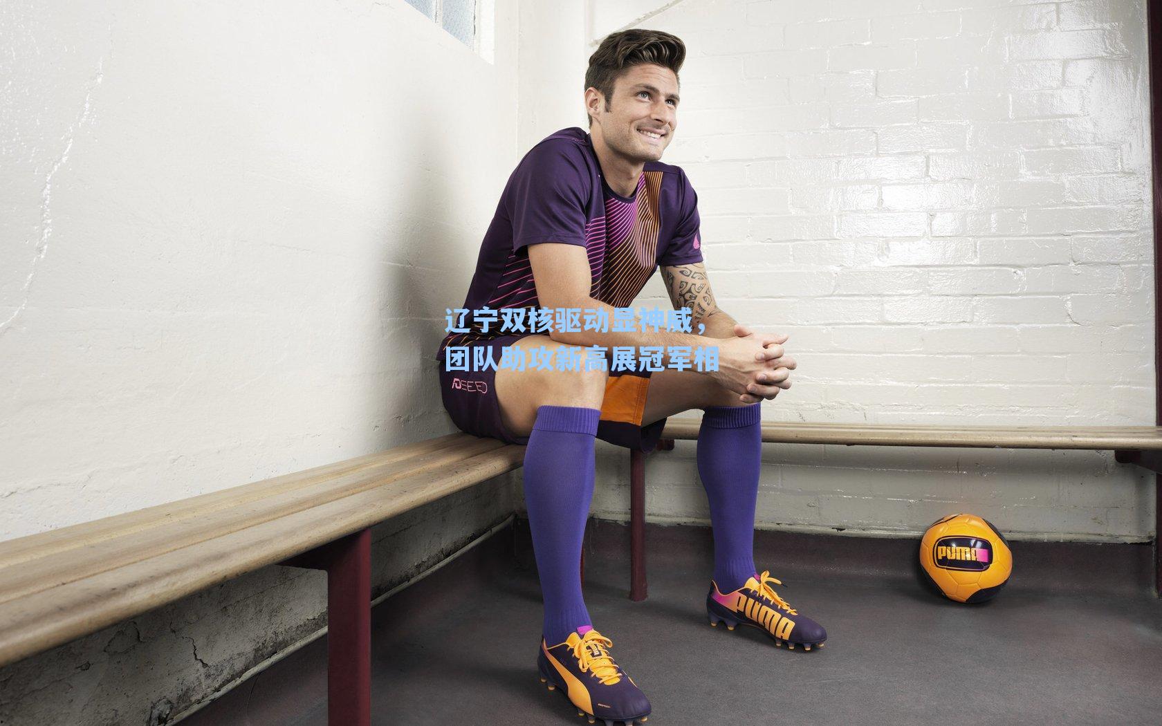 辽宁双核驱动显神威，团队助攻新高展冠军相
