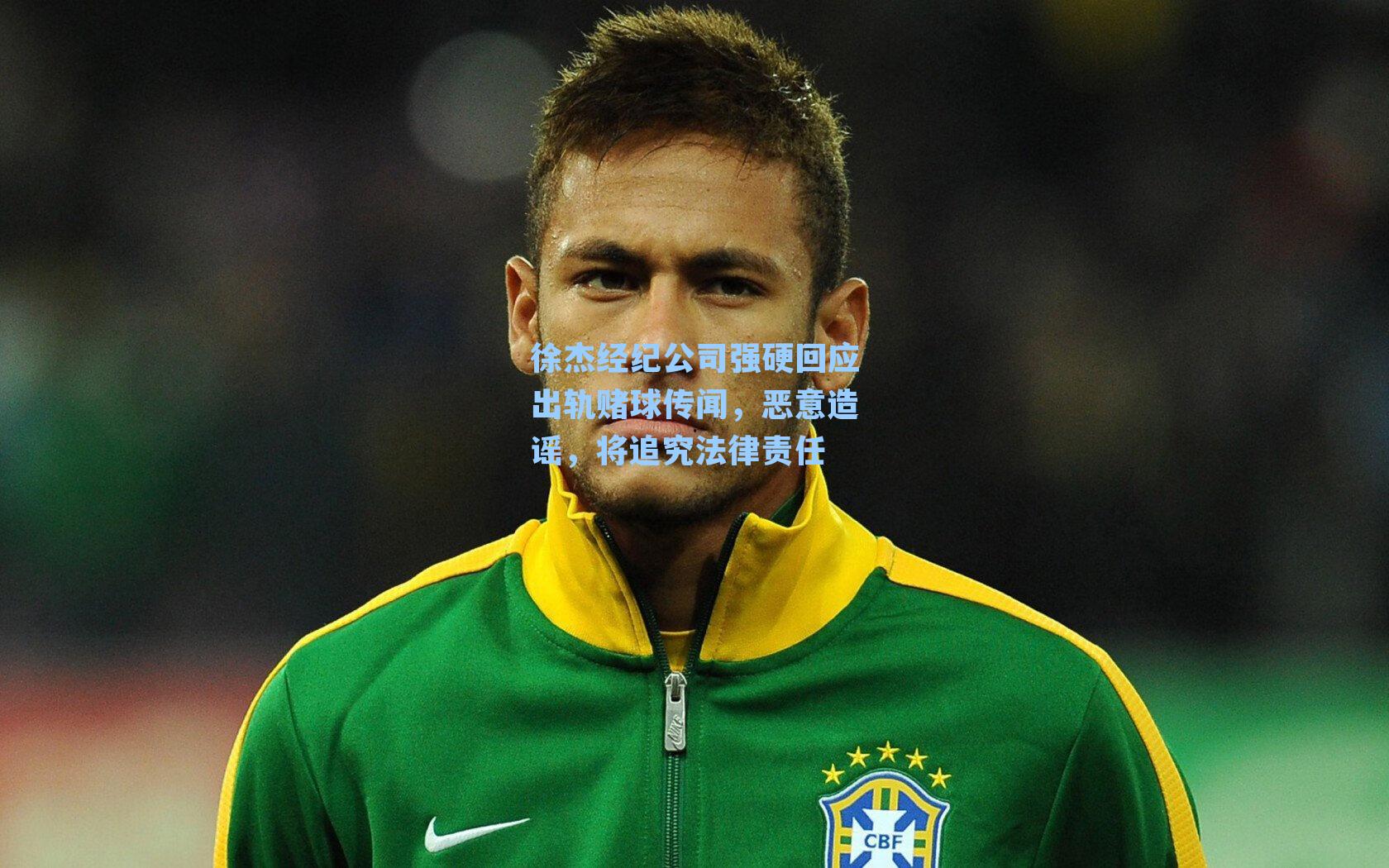 徐杰经纪公司强硬回应出轨赌球传闻，恶意造谣，将追究法律责任