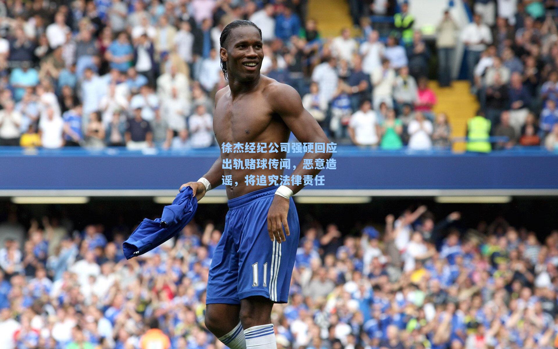 徐杰经纪公司强硬回应出轨赌球传闻，恶意造谣，将追究法律责任