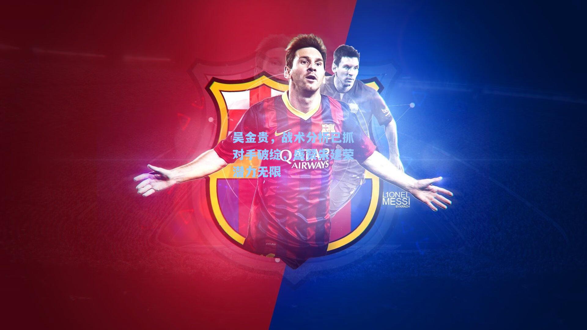 吴金贵，战术分析已抓对手破绽，盛赞朱建荣潜力无限