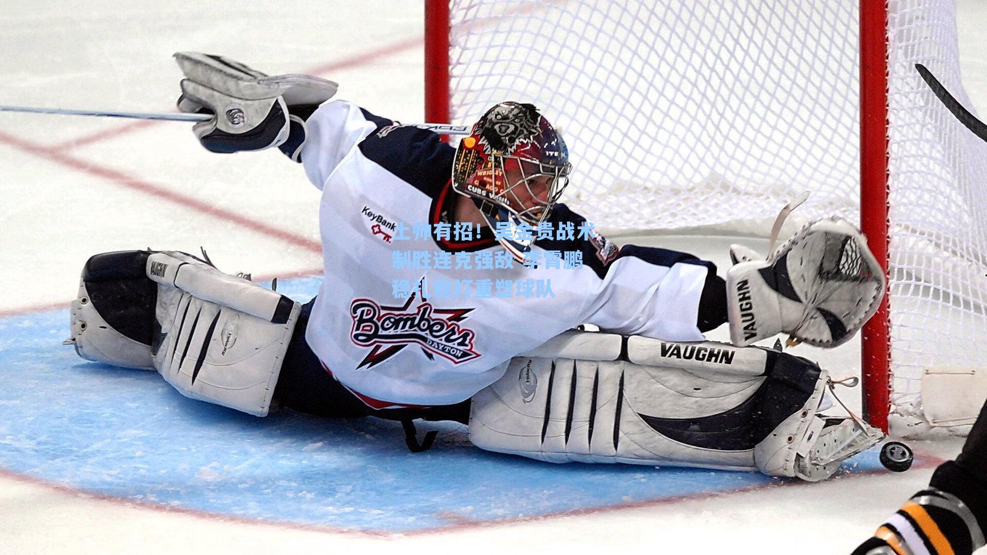 土帅有招！吴金贵战术制胜连克强敌 李霄鹏稳扎稳打重塑球队