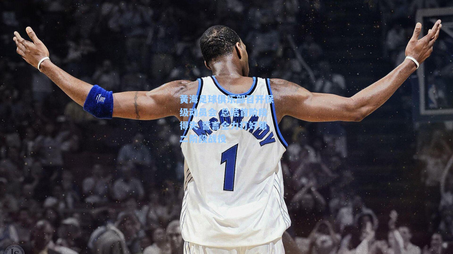 黄海足球俱乐部召开保级动员会 总结首阶段得失 誓言全力打好第二阶段战役