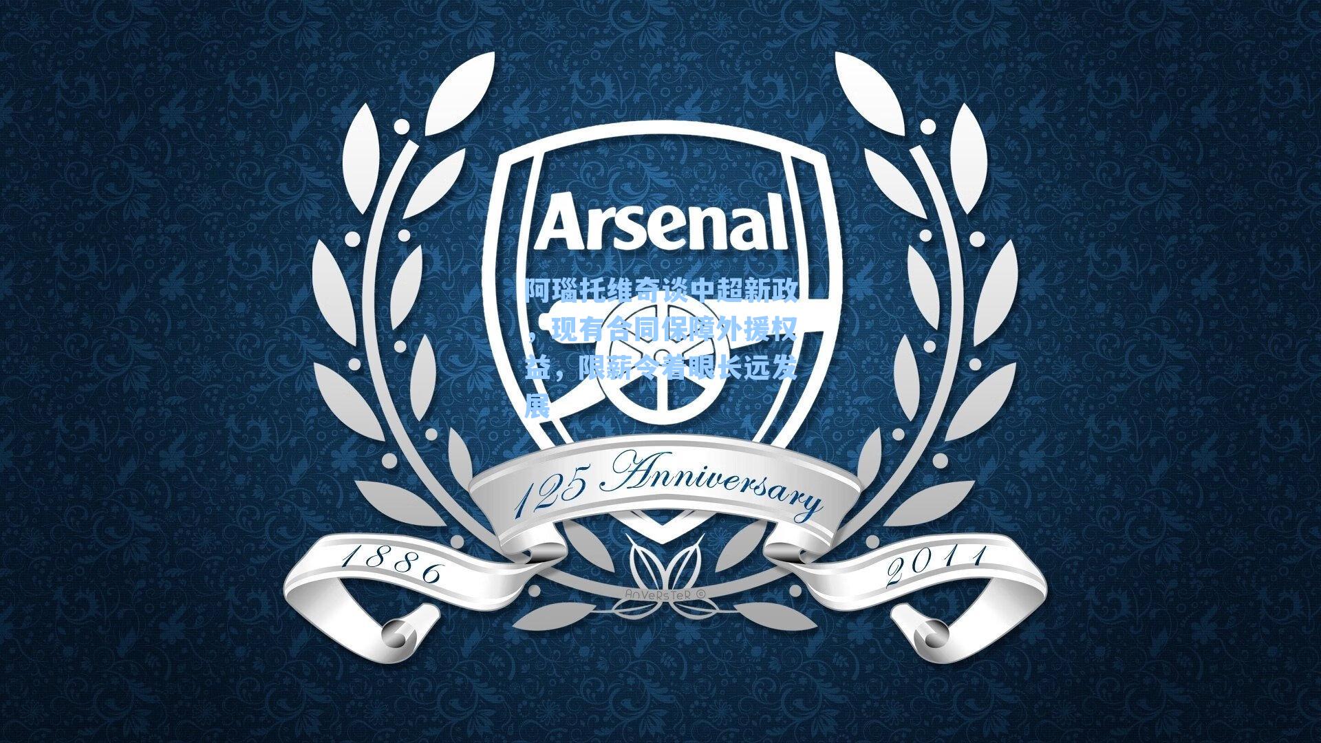 阿瑙托维奇谈中超新政，现有合同保障外援权益，限薪令着眼长远发展