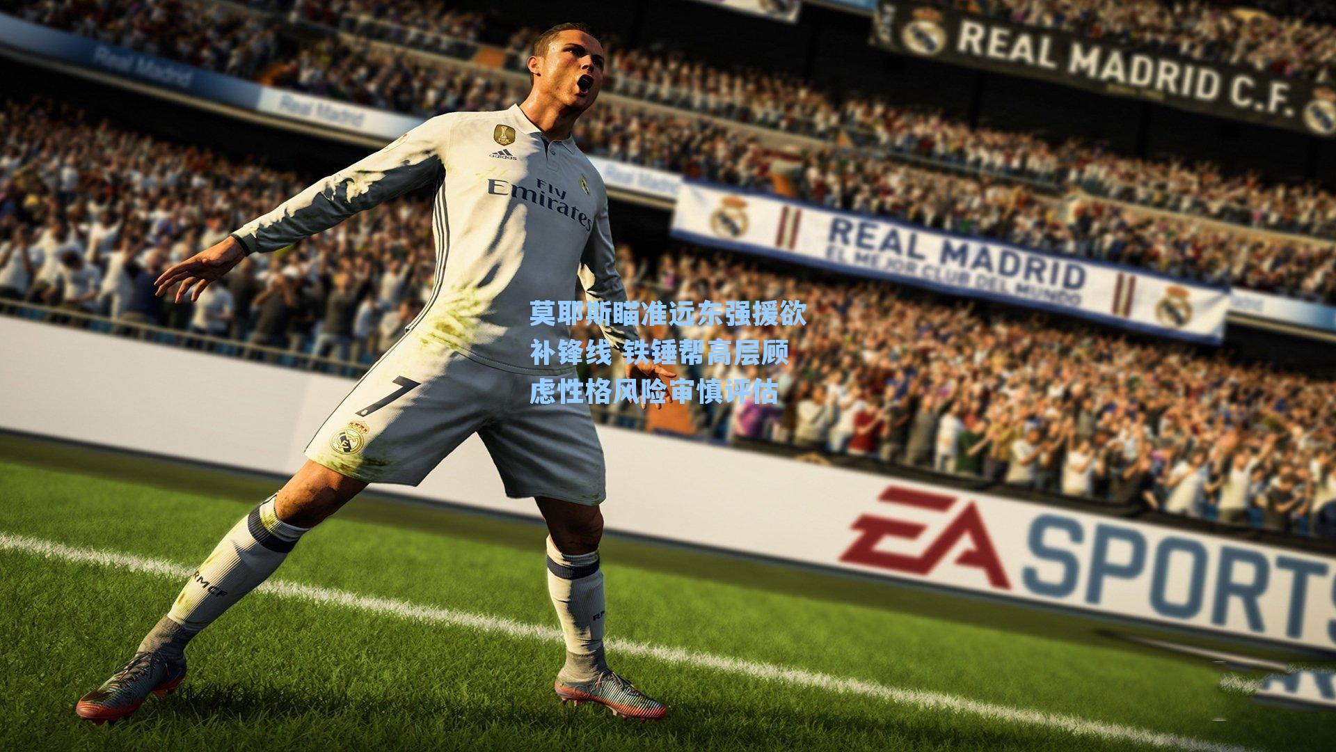 莫耶斯瞄准远东强援欲补锋线 铁锤帮高层顾虑性格风险审慎评估