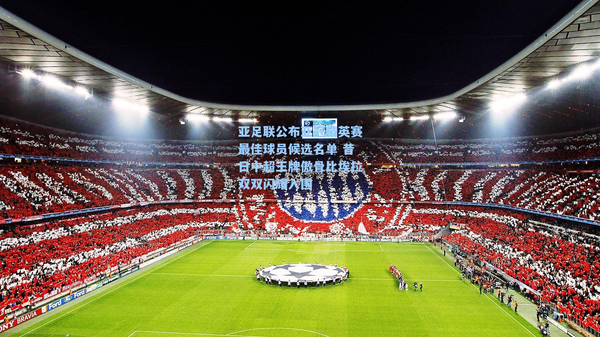 亚足联公布亚冠精英赛最佳球员候选名单 昔日中超王牌傲骨比埃拉双双闪耀入围
