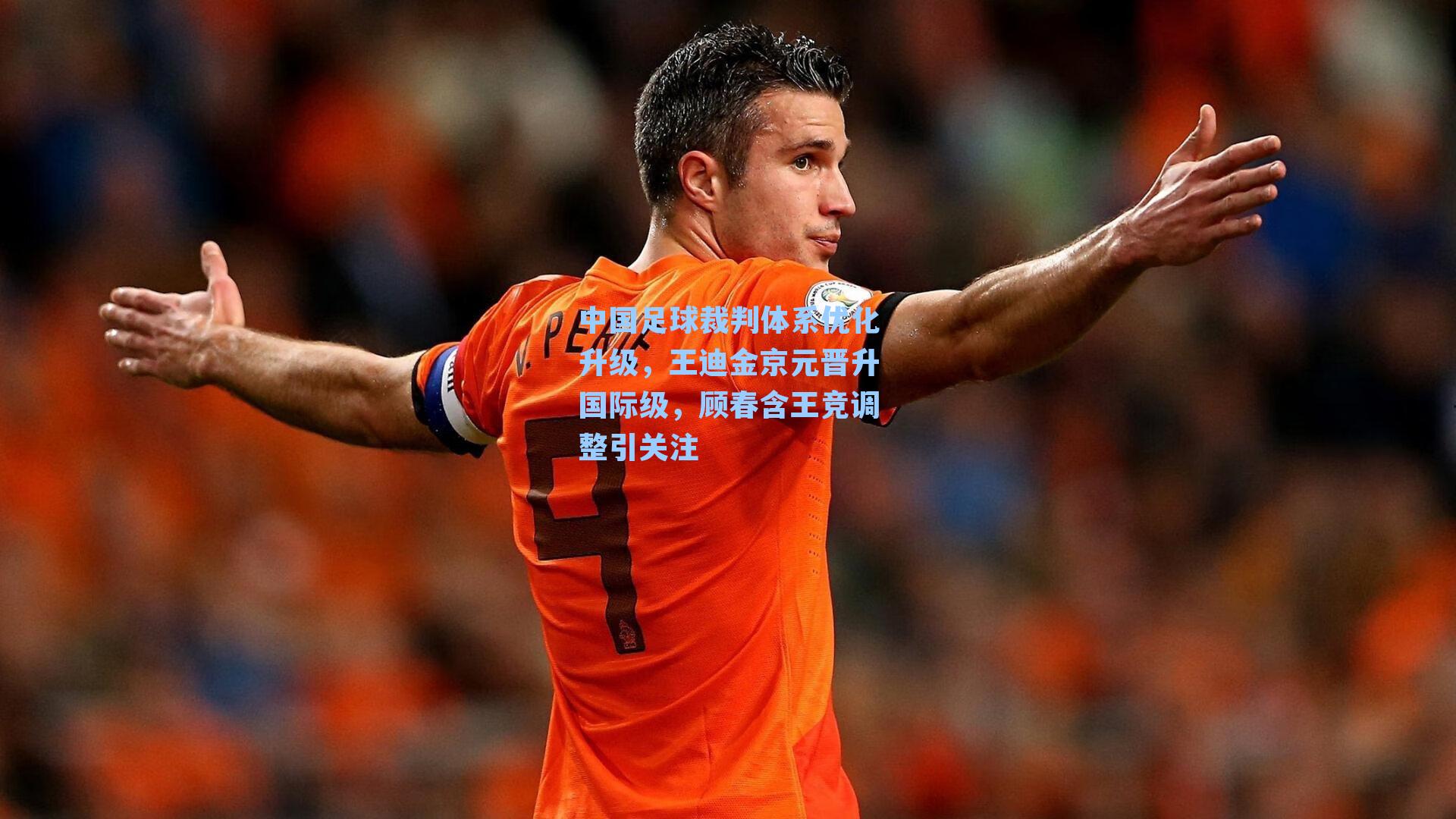 中国足球裁判体系优化升级，王迪金京元晋升国际级，顾春含王竞调整引关注