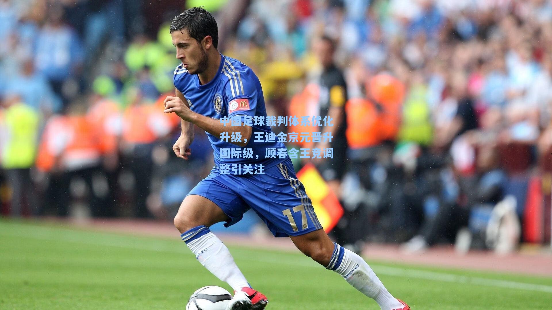 中国足球裁判体系优化升级，王迪金京元晋升国际级，顾春含王竞调整引关注