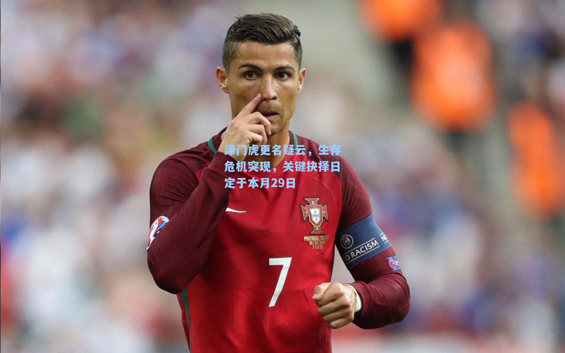 津门虎更名疑云，生存危机突现，关键抉择日定于本月29日