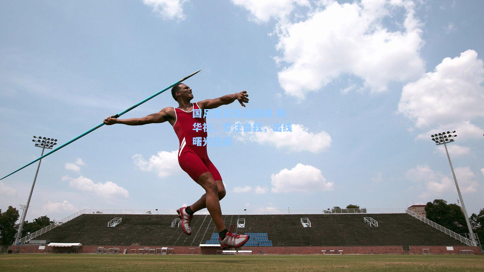 国足握紧命运缰绳 新华社，专注自我，出线曙光在前