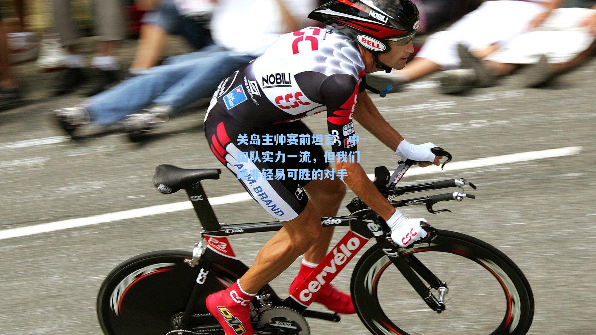 关岛主帅赛前坦言，中国队实力一流，但我们绝非轻易可胜的对手