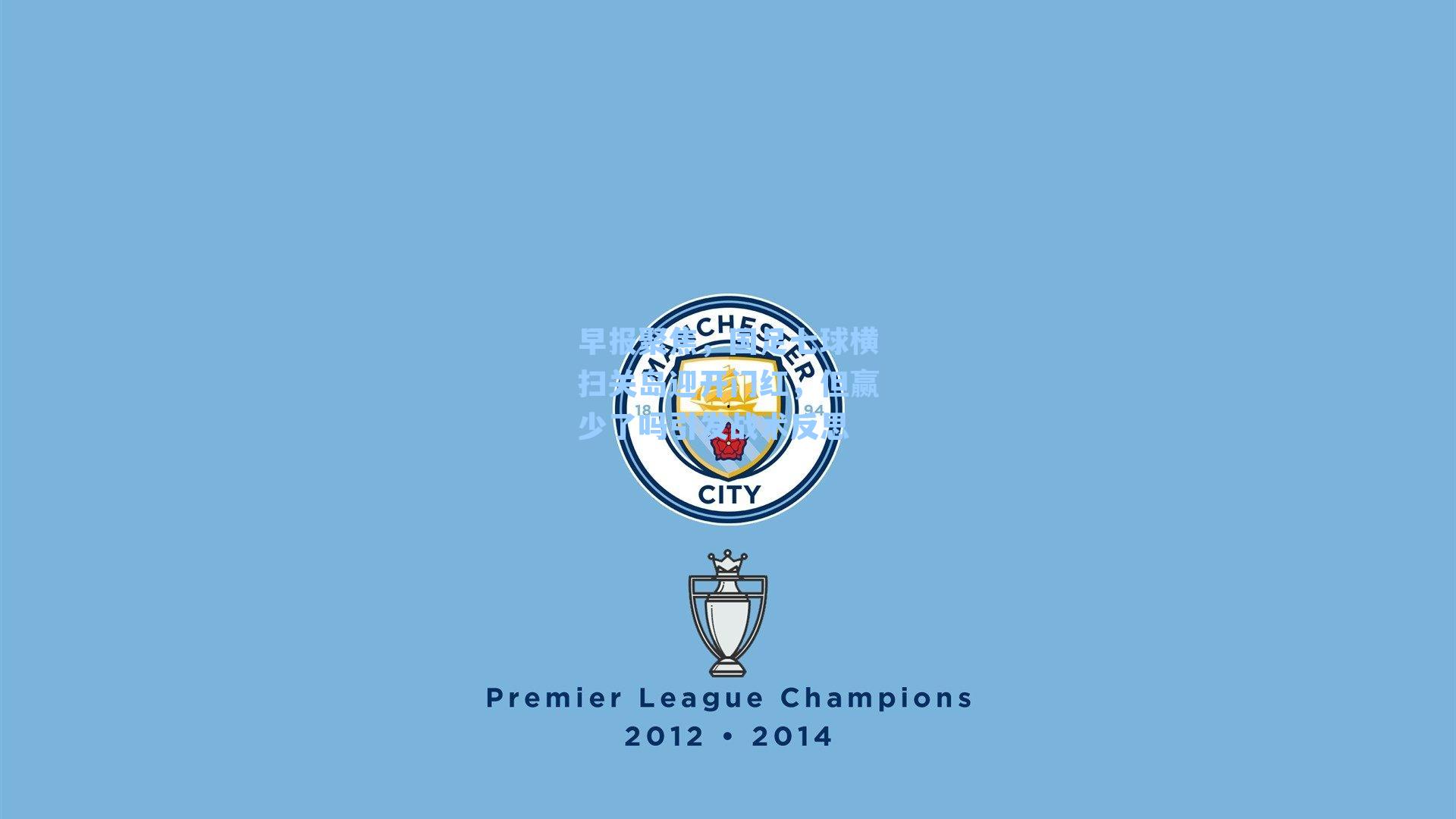 早报聚焦，国足七球横扫关岛迎开门红，但赢少了吗引发战术反思