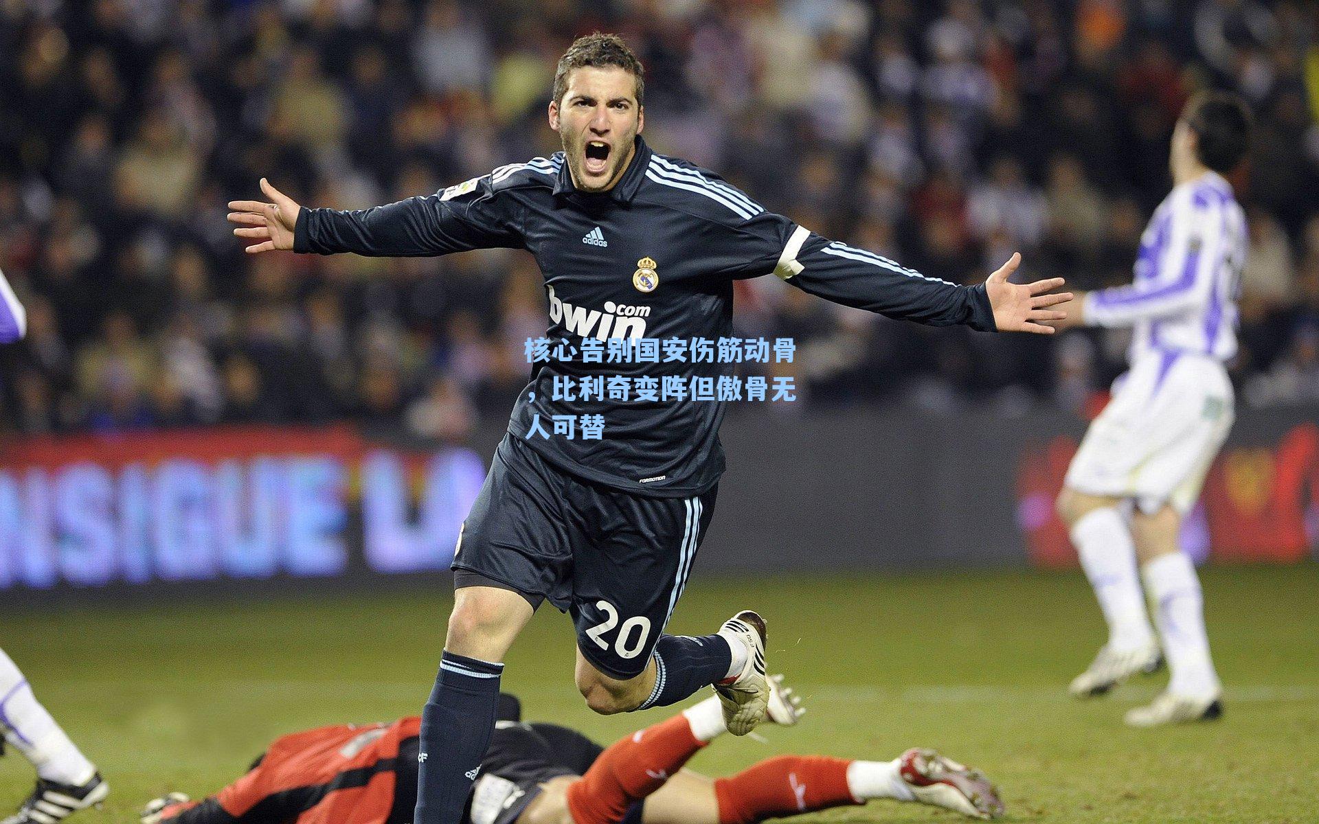 核心告别国安伤筋动骨，比利奇变阵但傲骨无人可替