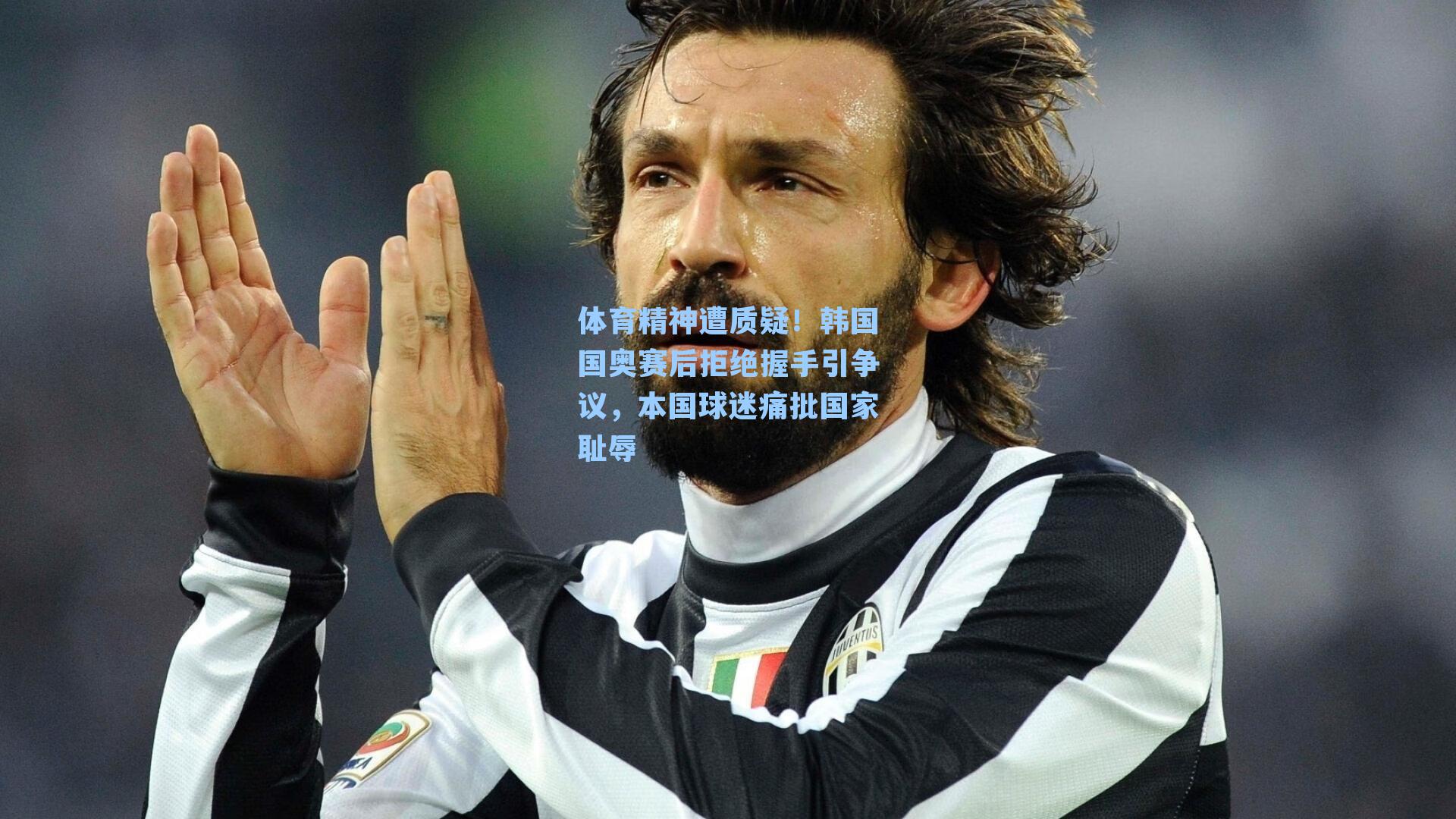 体育精神遭质疑！韩国国奥赛后拒绝握手引争议，本国球迷痛批国家耻辱