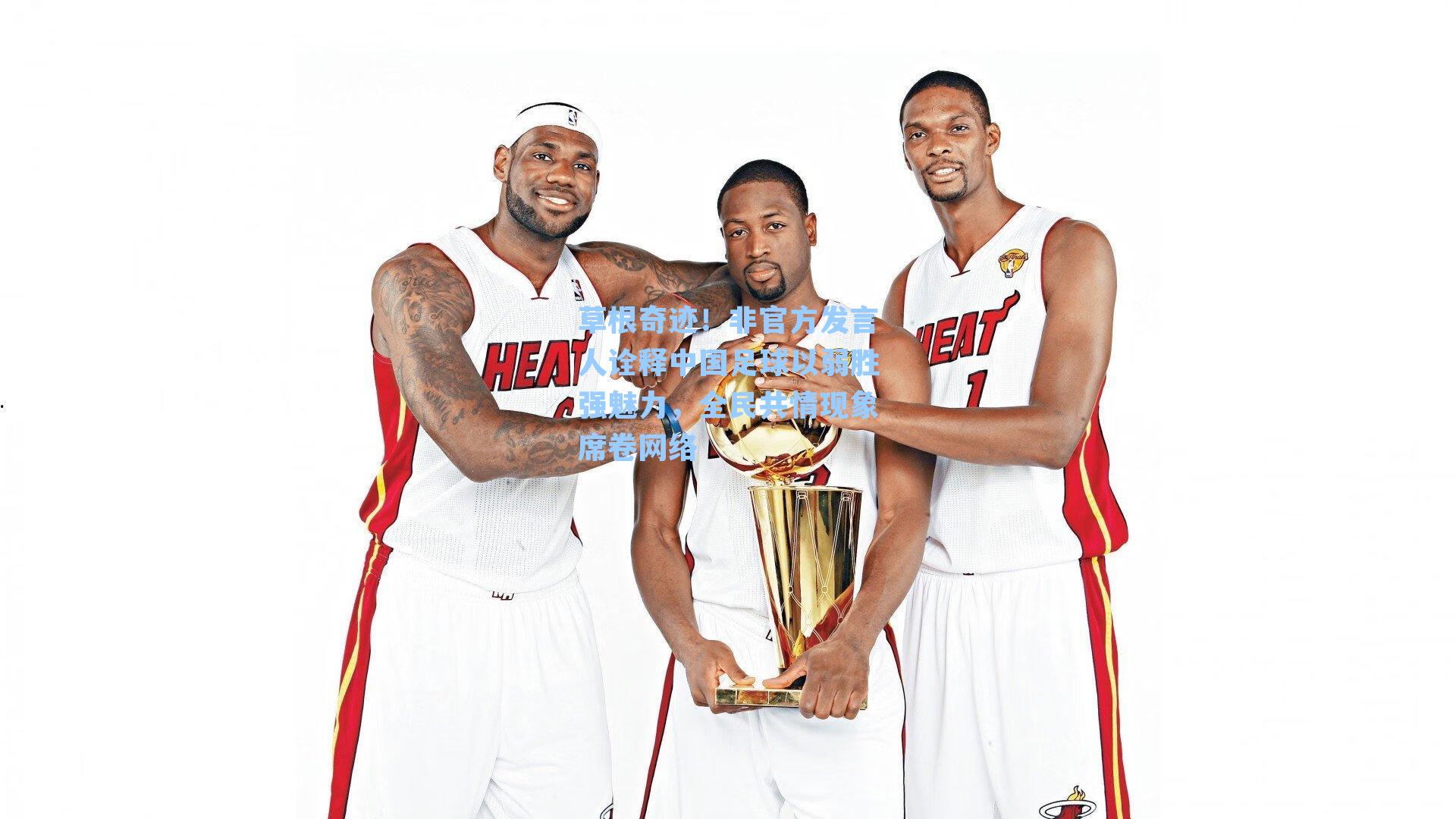 草根奇迹！非官方发言人诠释中国足球以弱胜强魅力，全民共情现象席卷网络