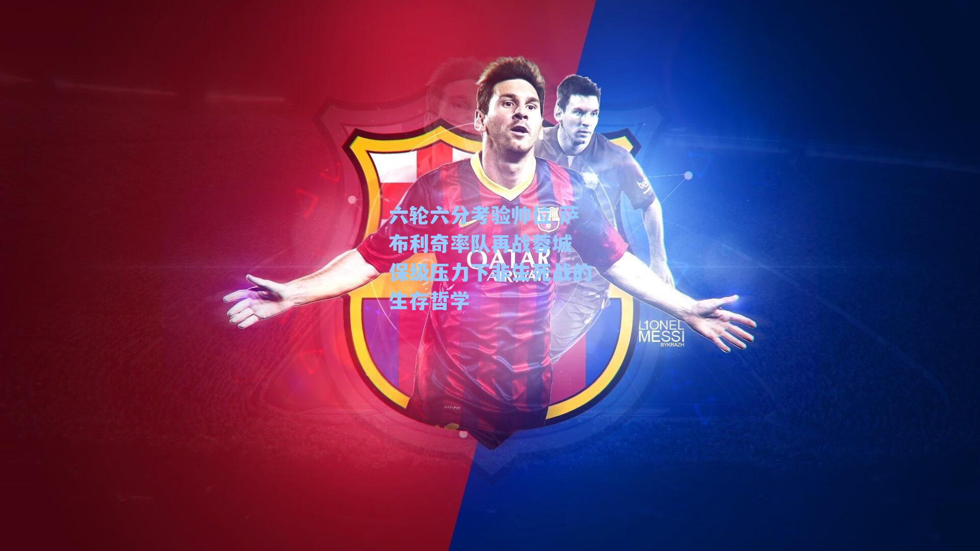 六轮六分考验帅位 萨布利奇率队再战蓉城 保级压力下非生死战的生存哲学