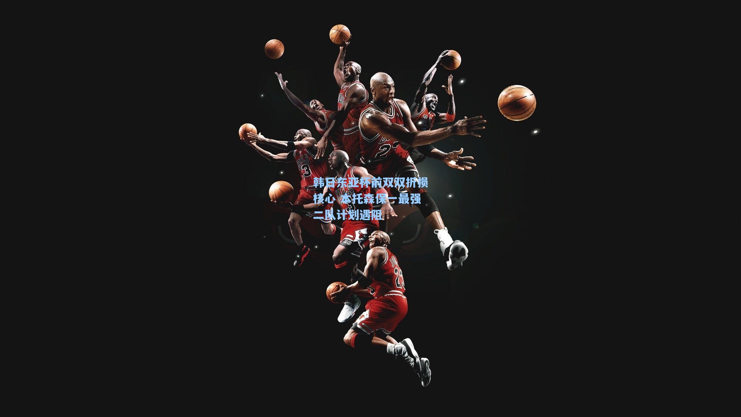 韩日东亚杯前双双折损核心 本托森保一最强二队计划遇阻