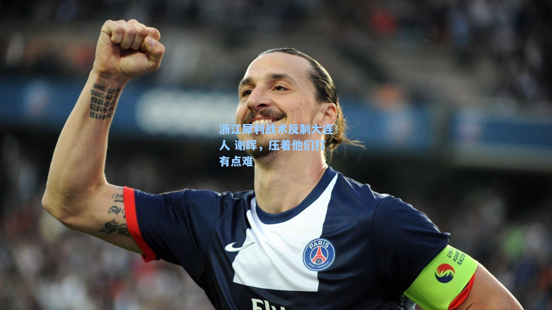 浙江犀利战术反制大连人 谢晖，压着他们打有点难