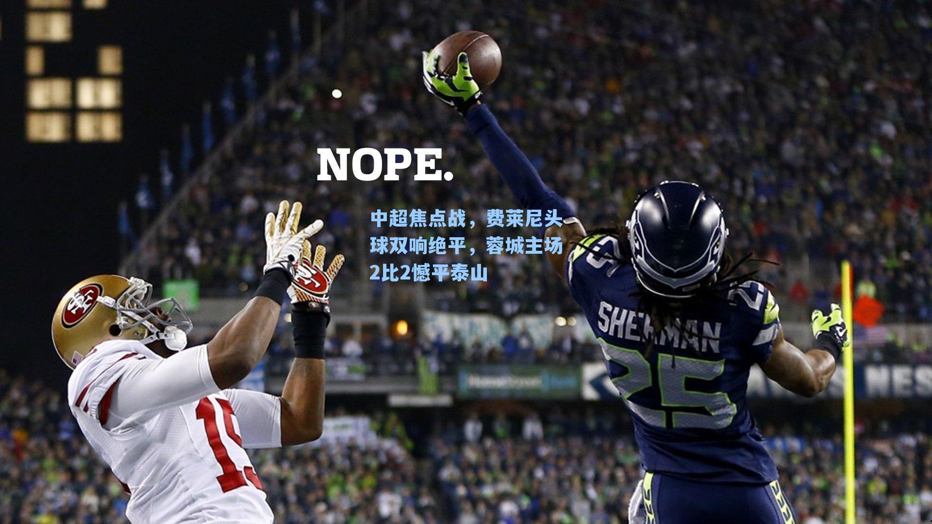 中超焦点战，费莱尼头球双响绝平，蓉城主场2比2憾平泰山