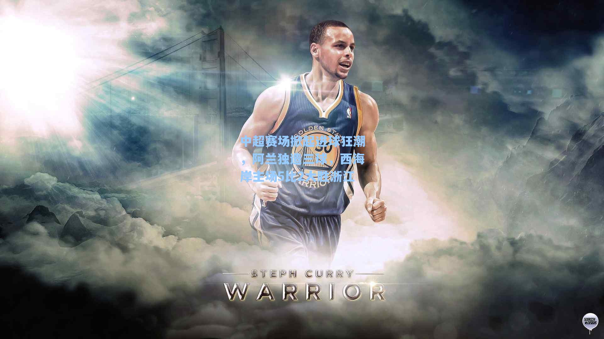 中超赛场掀起进球狂潮，阿兰独造三球，西海岸主场5比2大胜浙江