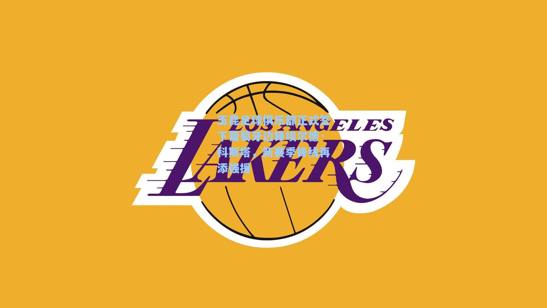 玉昆足球俱乐部正式签下葡萄牙边锋埃尔德·科斯塔，新赛季锋线再添强援