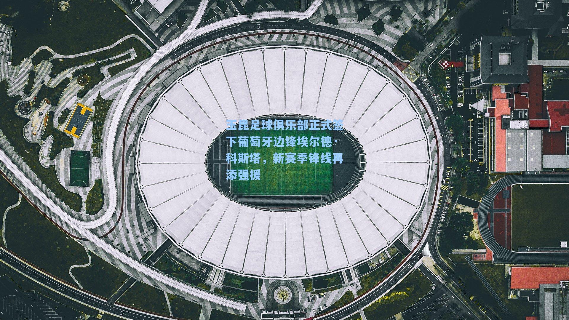 玉昆足球俱乐部正式签下葡萄牙边锋埃尔德·科斯塔，新赛季锋线再添强援