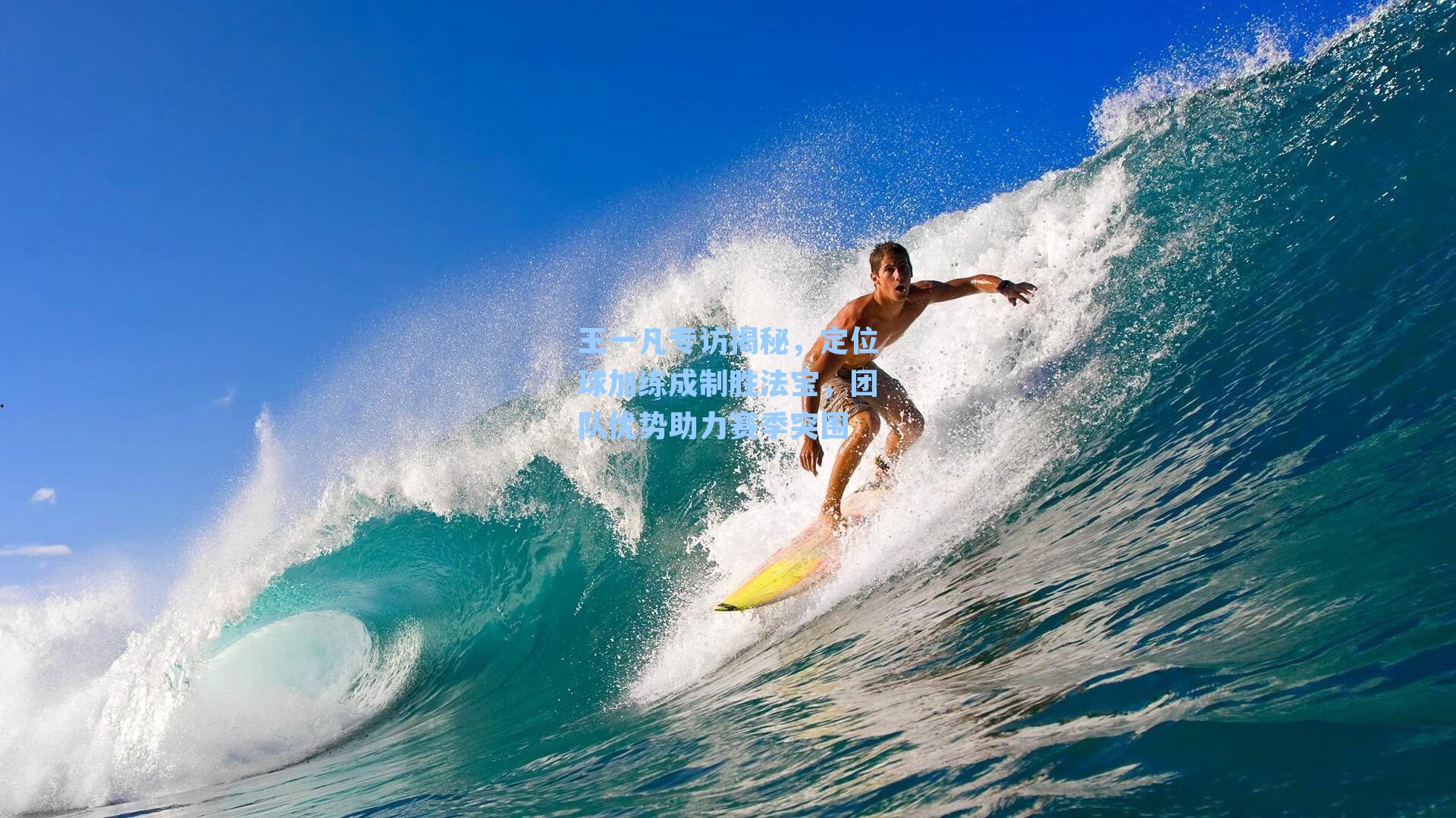 王一凡专访揭秘，定位球加练成制胜法宝，团队优势助力赛季突围